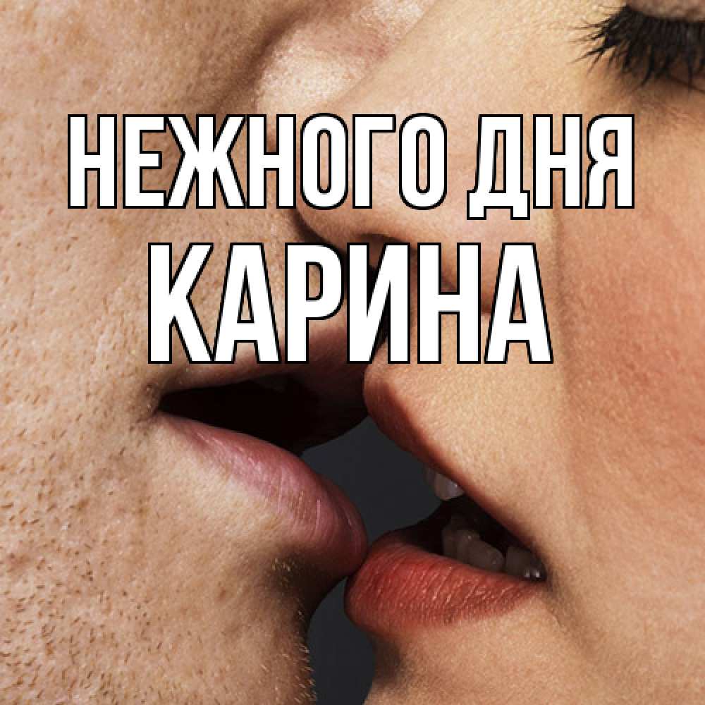 Открытка  с именем. Карина, Нежного дня  