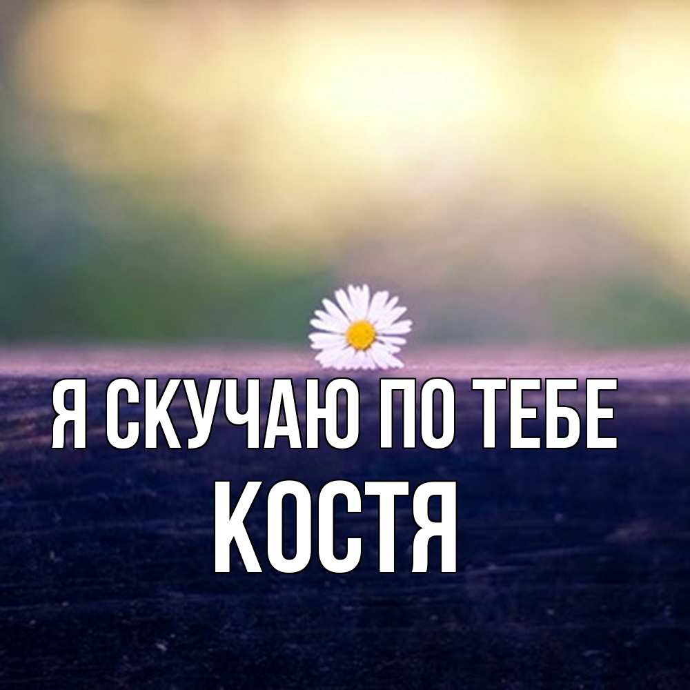 Открытка  с именем. Костя, Я скучаю по тебе  