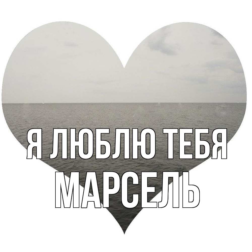 Открытка  с именем. Марсель, Я люблю тебя  