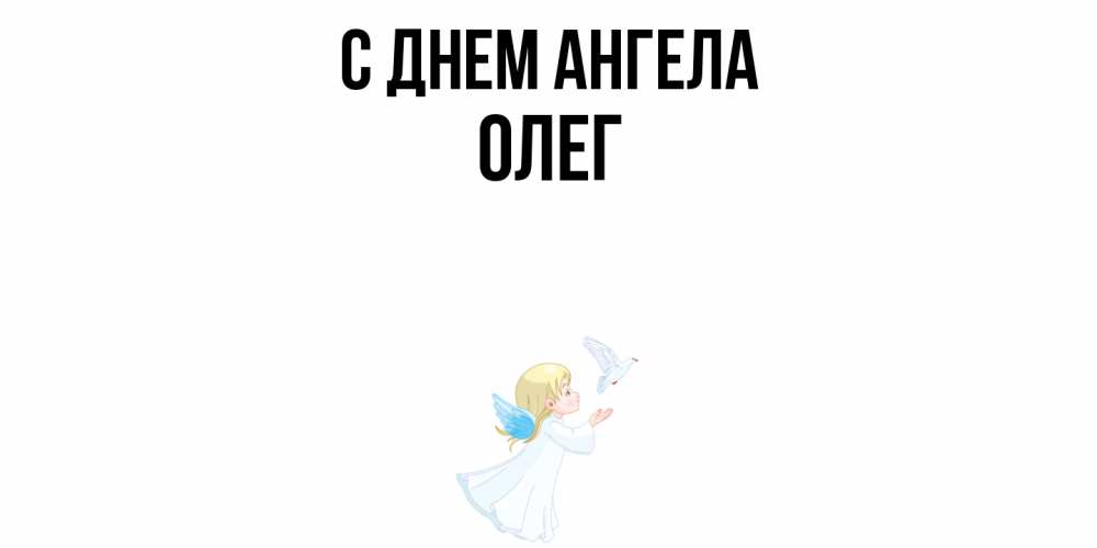 Открытка  с именем. Олег, С днем ангела  