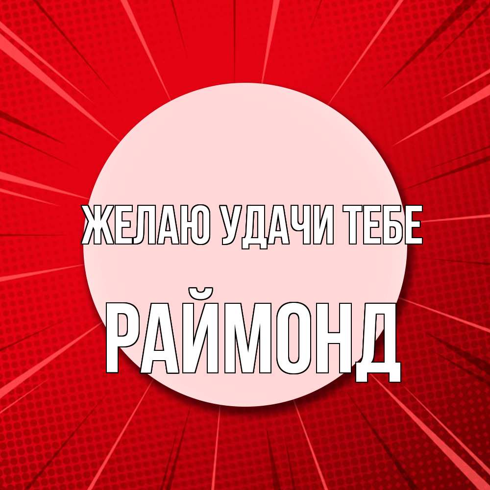 Открытка  с именем. Раймонд, Желаю удачи тебе  