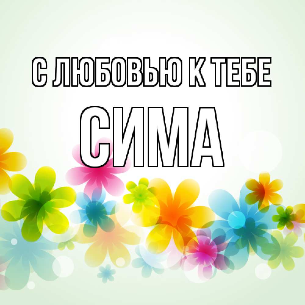 Открытка  с именем. Сима, С любовью к тебе  