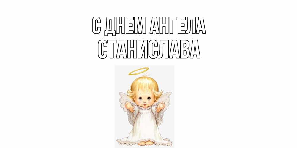 Открытка  с именем. Станислава, С днем ангела  