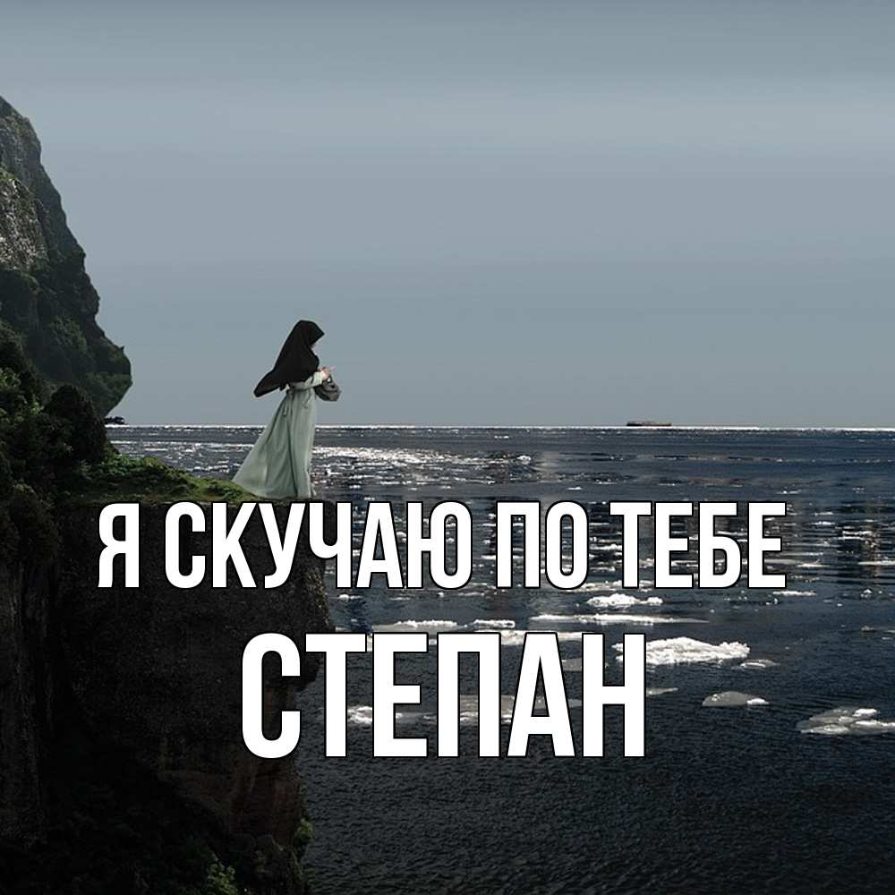 Открытка  с именем. Степан, Я скучаю по тебе  