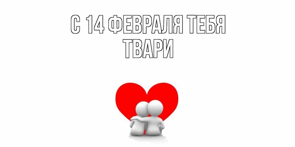 Открытка  с именем. твари, С 14 февраля тебя  