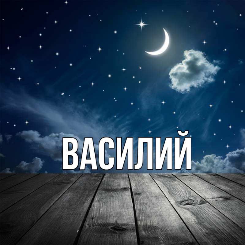 Картинка  с именем , Василий