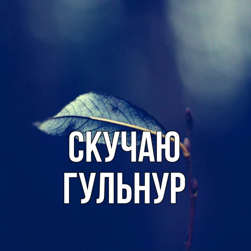 Открытка с именем, Гульнур, Скучаю