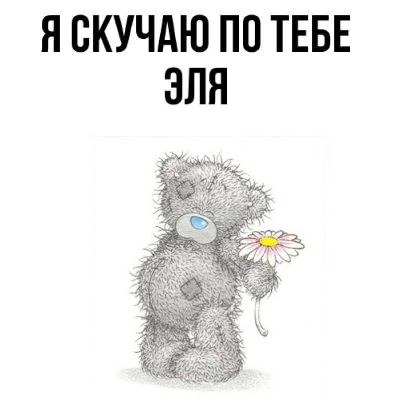 Открытка с именем, Эля, Я скучаю по тебе