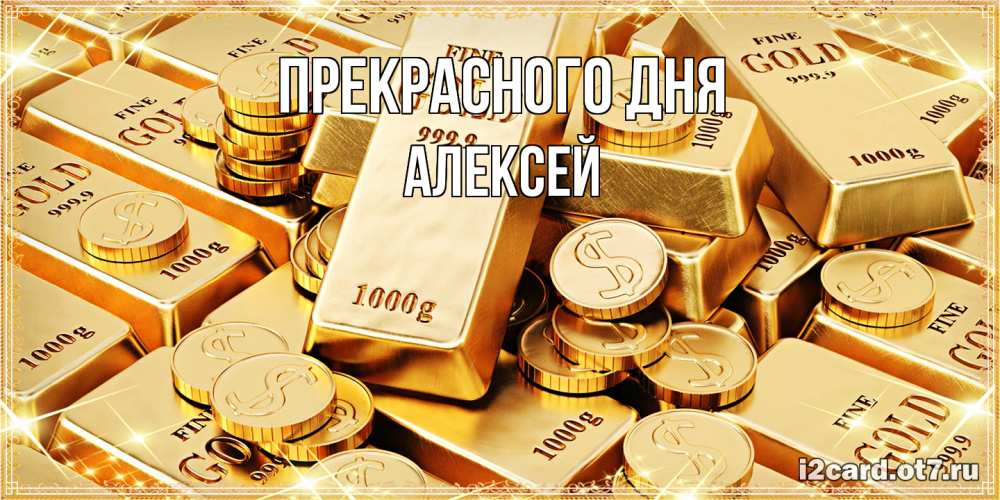 Открытка  с именем. Алексей, Прекрасного дня  