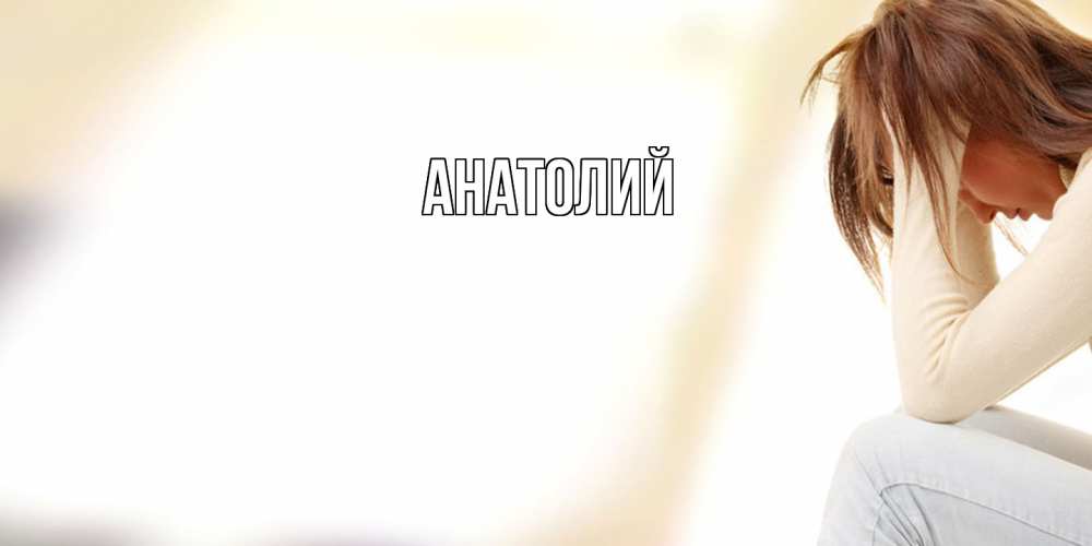 Открытка  с именем. Анатолий, Главная  