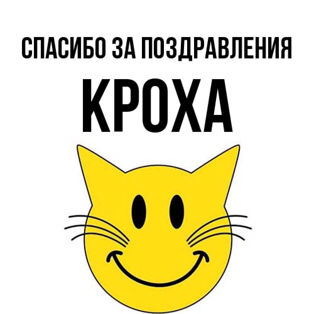 Открытка  с именем. КрохА, Спасибо за поздравления  