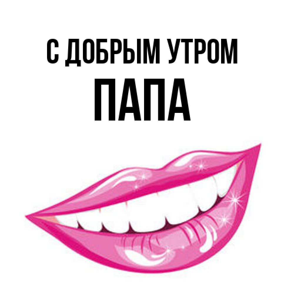 Открытка  с именем. Папа, С добрым утром  
