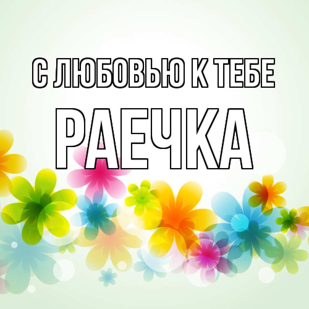 Открытка  с именем. Раечка, С любовью к тебе  