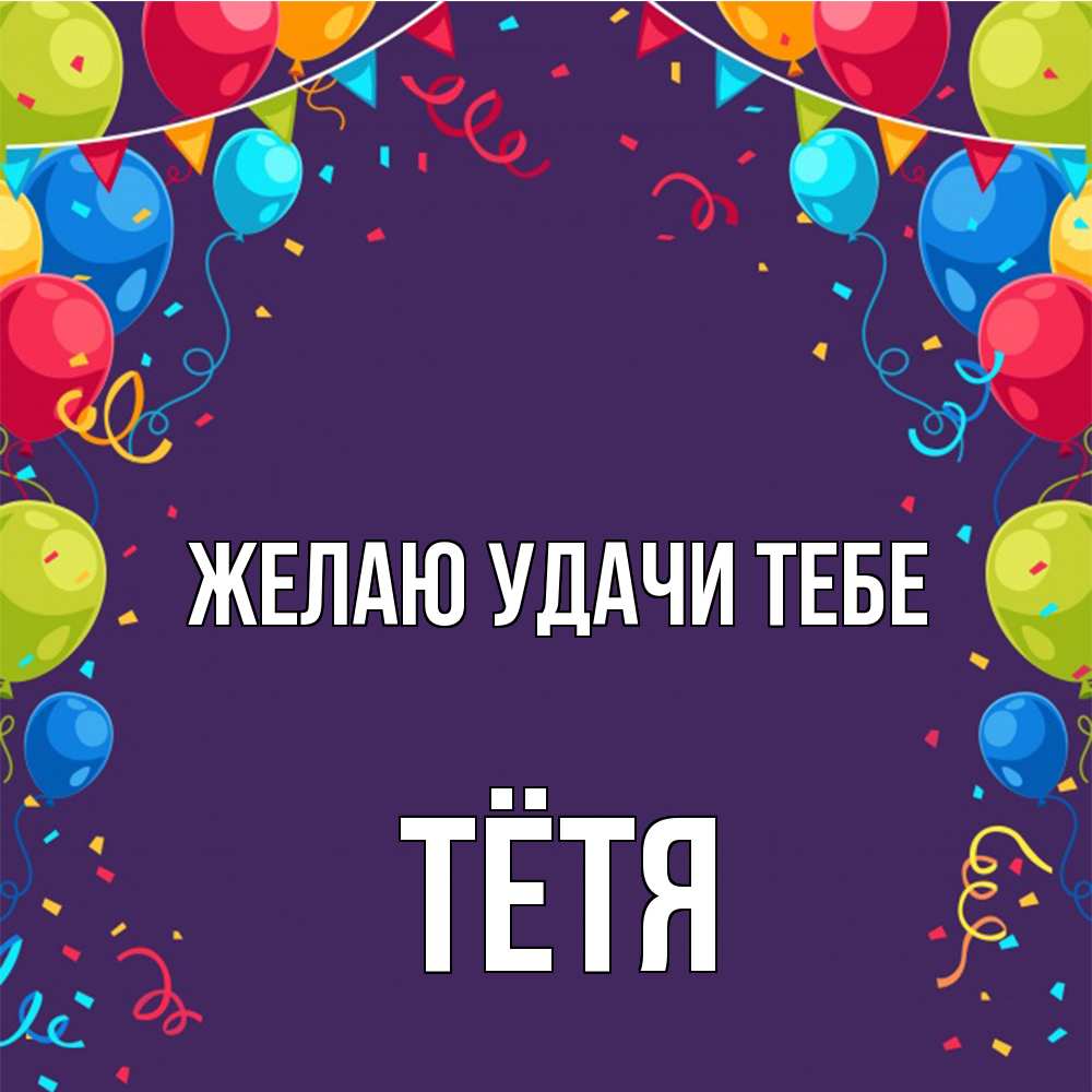 Открытка  с именем. Тётя, Желаю удачи тебе  
