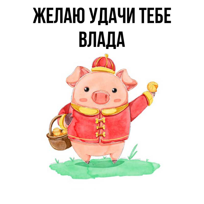 Картинка Желаю удачи тебе, Влада