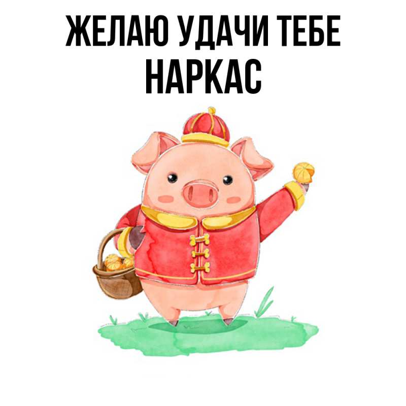 Картинка Желаю удачи тебе, Наркас
