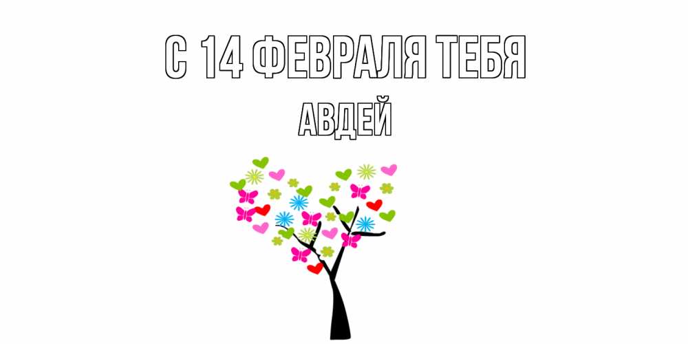Открытка  с именем. Авдей, С 14 февраля тебя  