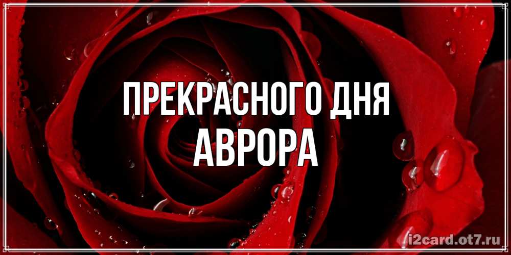 Открытка  с именем. Аврора, Прекрасного дня  