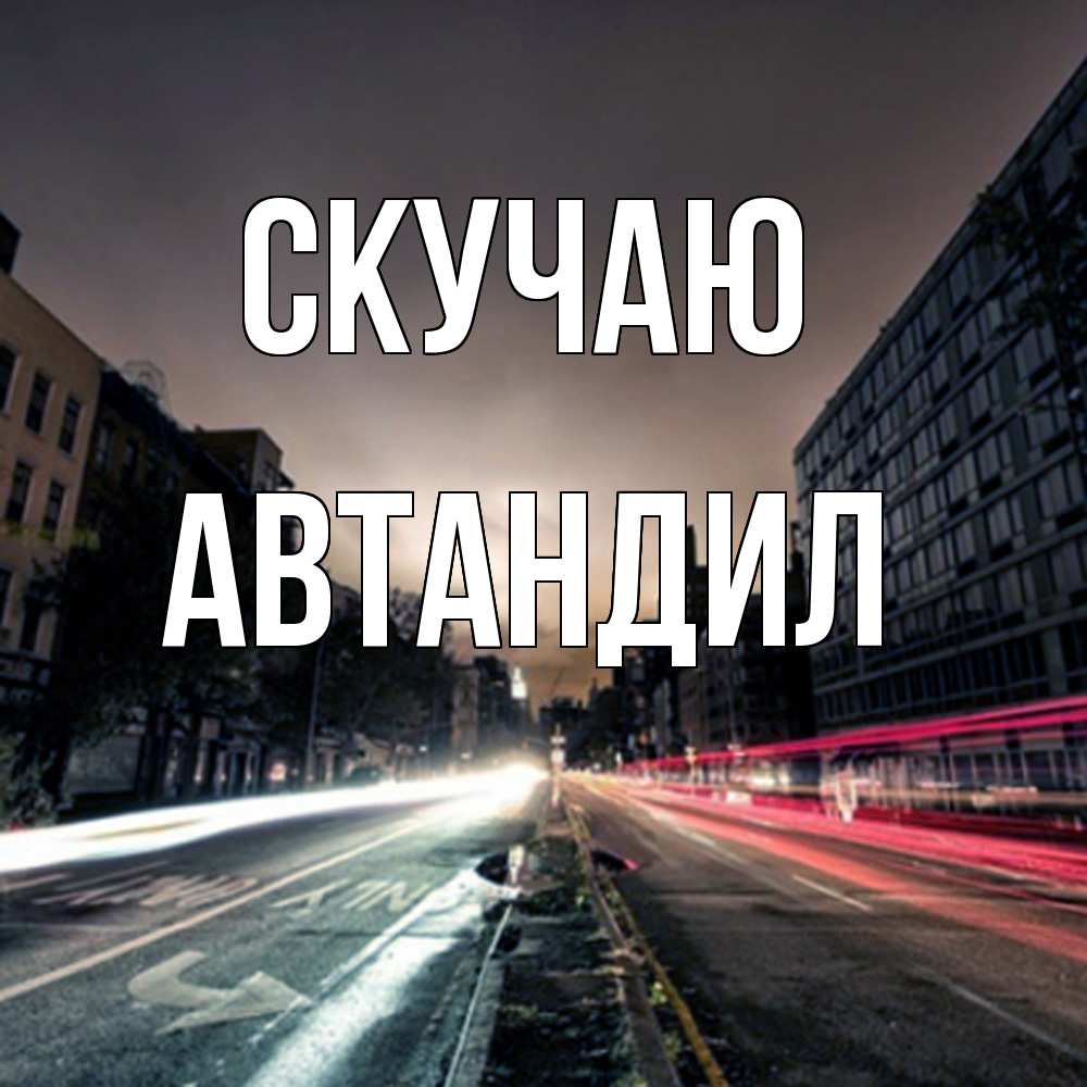 Открытка  с именем. Автандил, Скучаю  