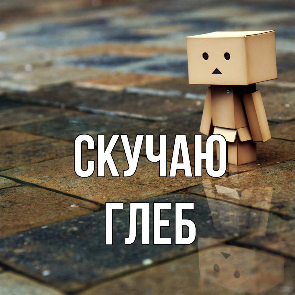 Открытка  с именем. Глеб, Скучаю  