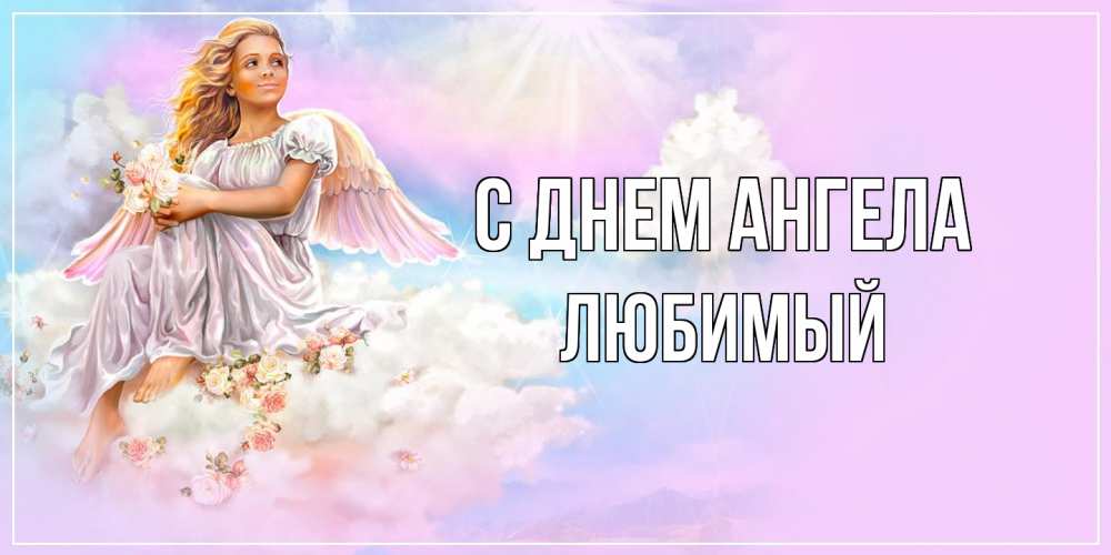 Открытка  с именем. Любимый, С днем ангела  