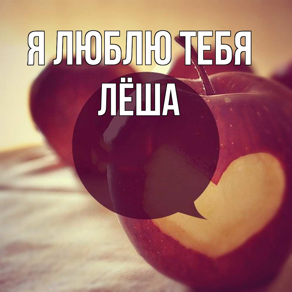 Открытка  с именем. Лёша, Я люблю тебя  