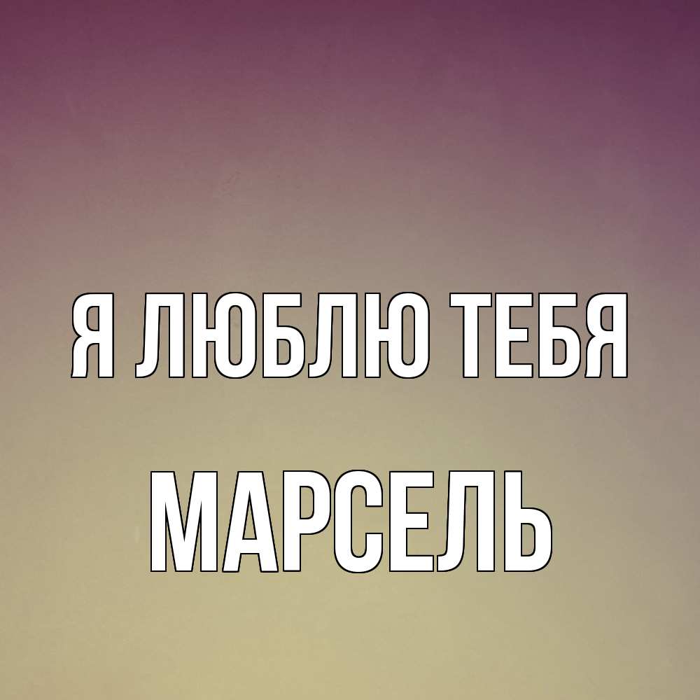 Открытка  с именем. Марсель, Я люблю тебя  