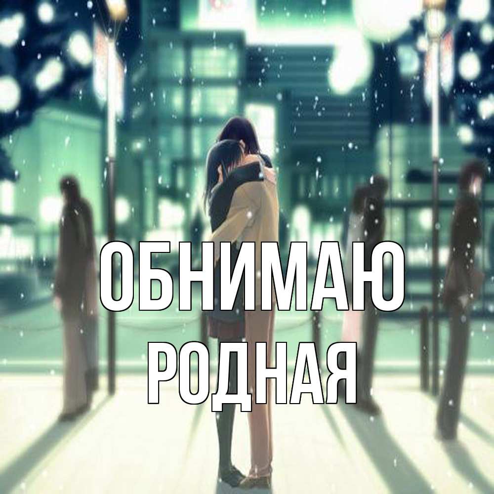 Открытка  с именем. Родная, Обнимаю  