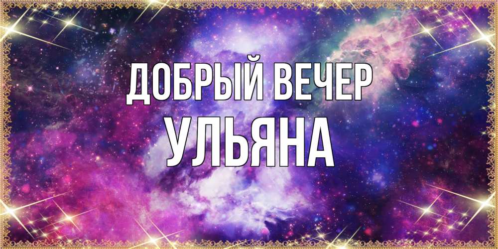 Открытка  с именем. Ульяна, Добрый вечер  