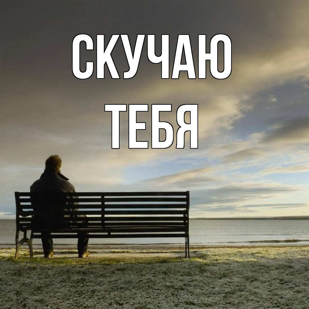 Открытка  с именем. тебя, Скучаю  