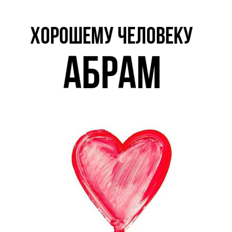 Картинка Хорошему человеку, Абрам