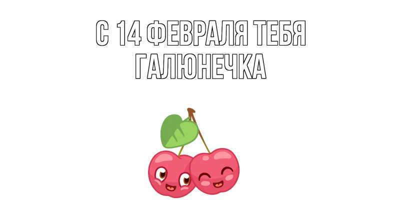 Картинка С 14 февраля тебя, Галюнечка