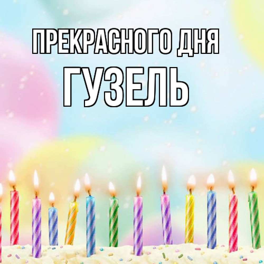 Открытка  с именем. Гузель, Прекрасного дня  