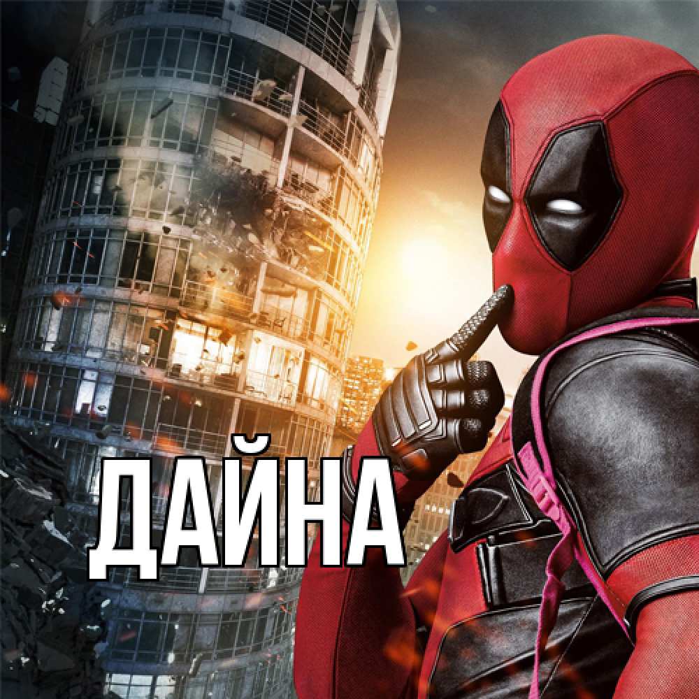 Открытка  с именем. Дайна, Главная  