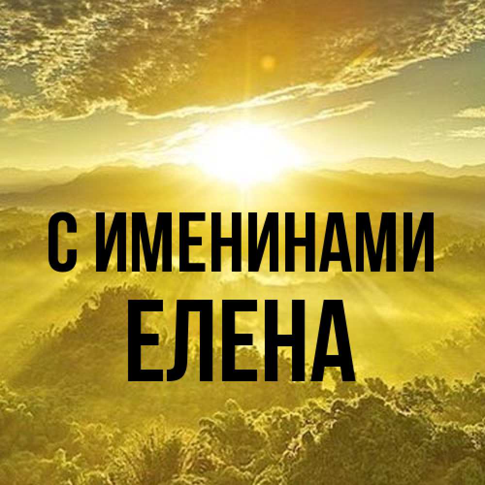 Открытка  с именем. Елена, С именинами  