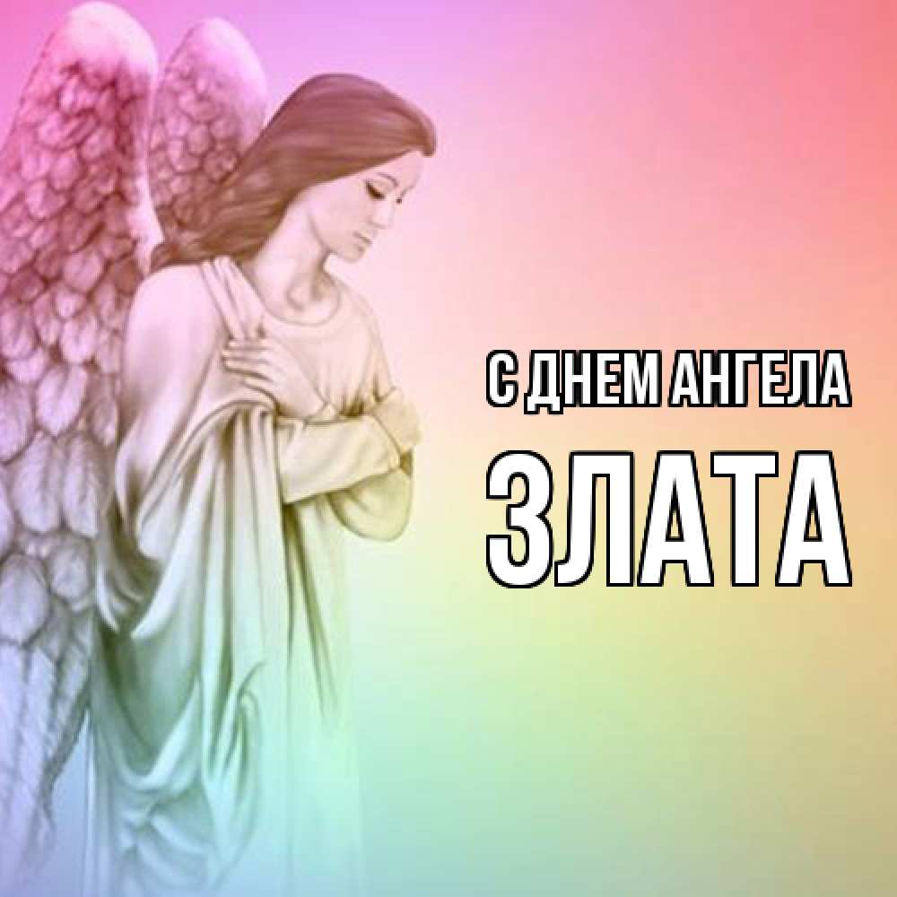 Открытка  с именем. Злата, С днем ангела  