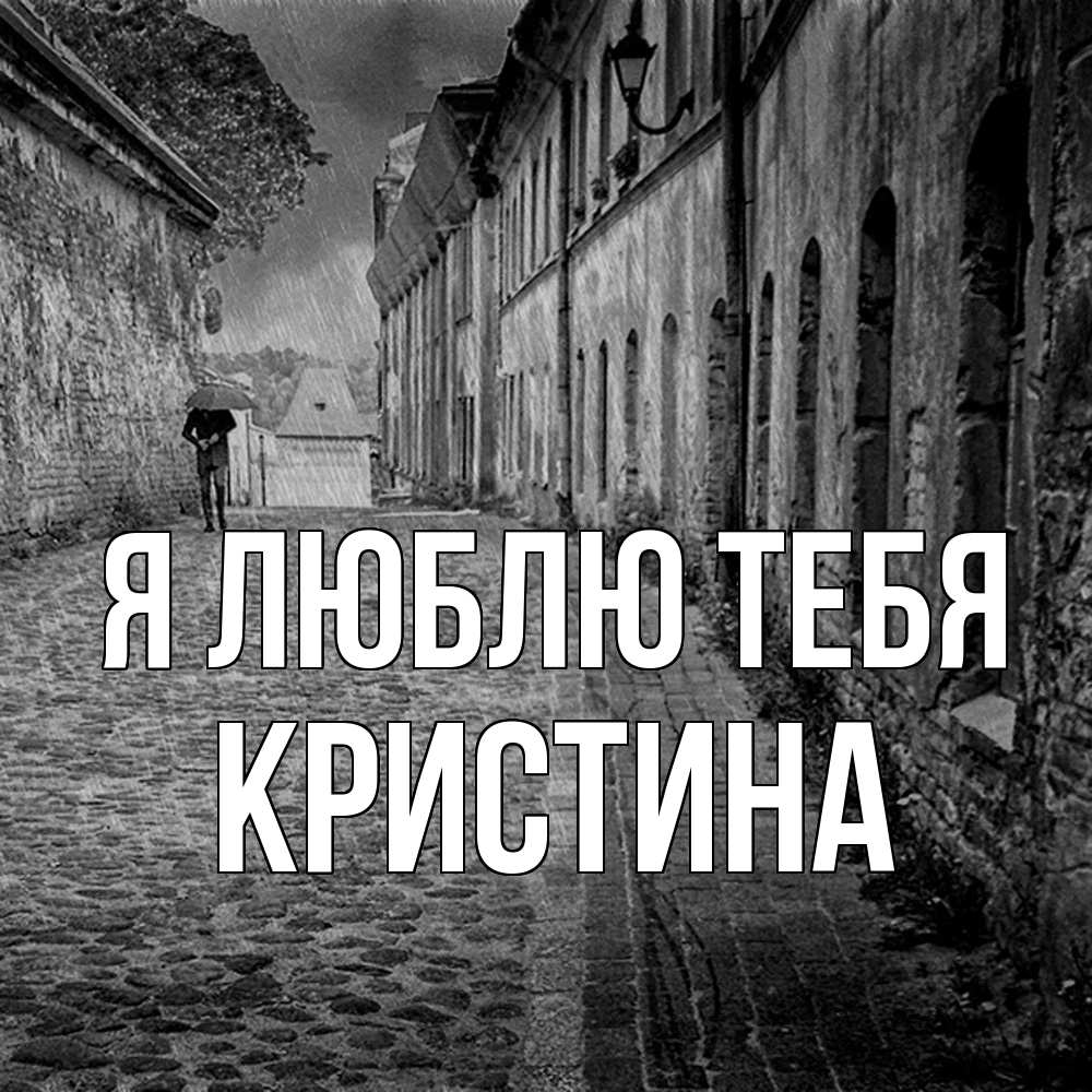Открытка  с именем. Кристина, Я люблю тебя  