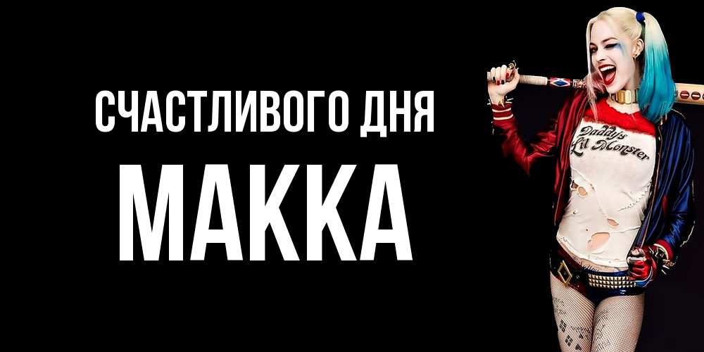 Открытка  с именем. Макка, Счастливого дня  