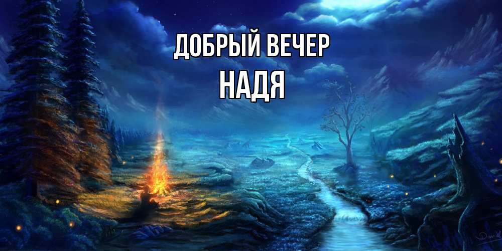Открытка  с именем. Надя, Добрый вечер  