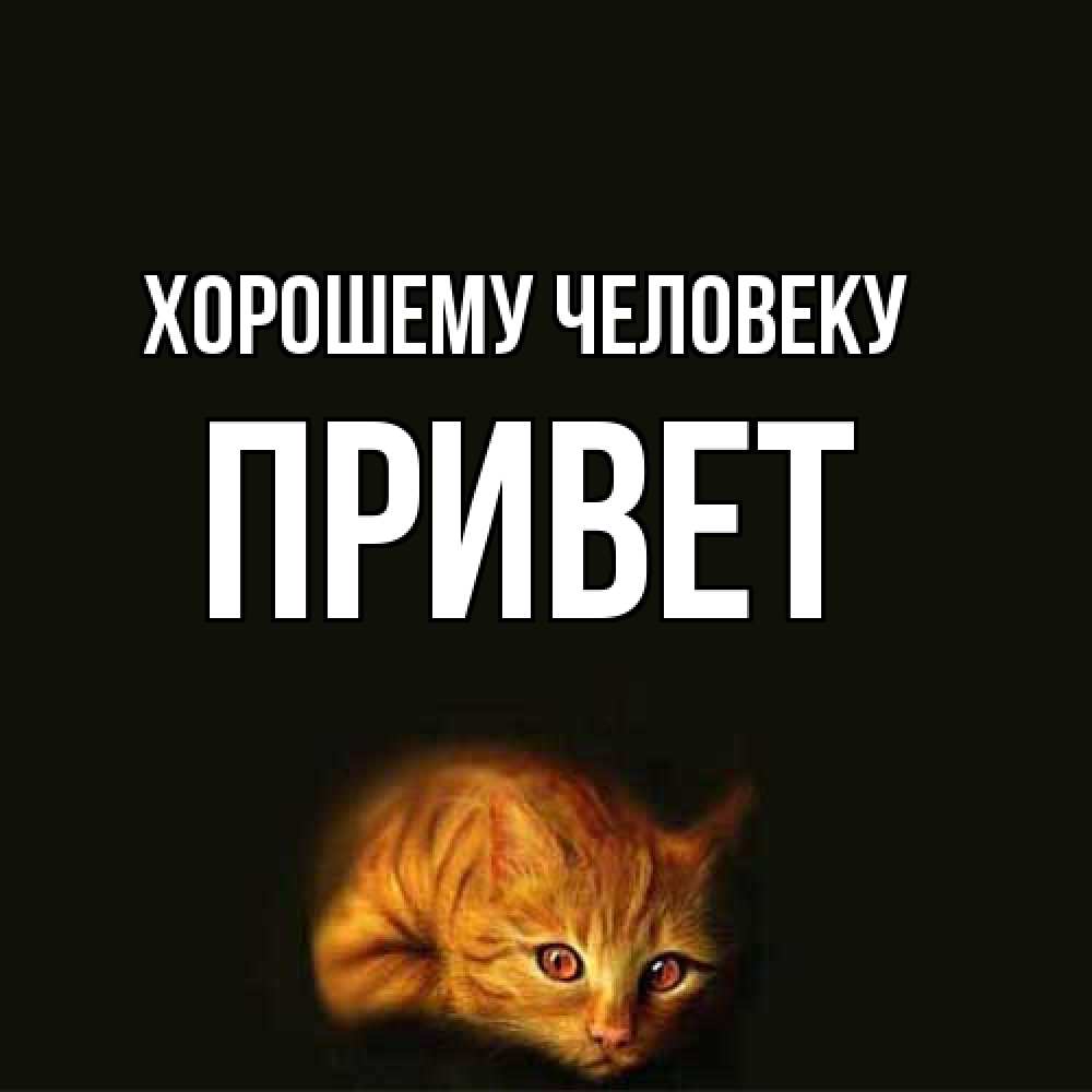 Открытка  с именем. Привет, Хорошему человеку  