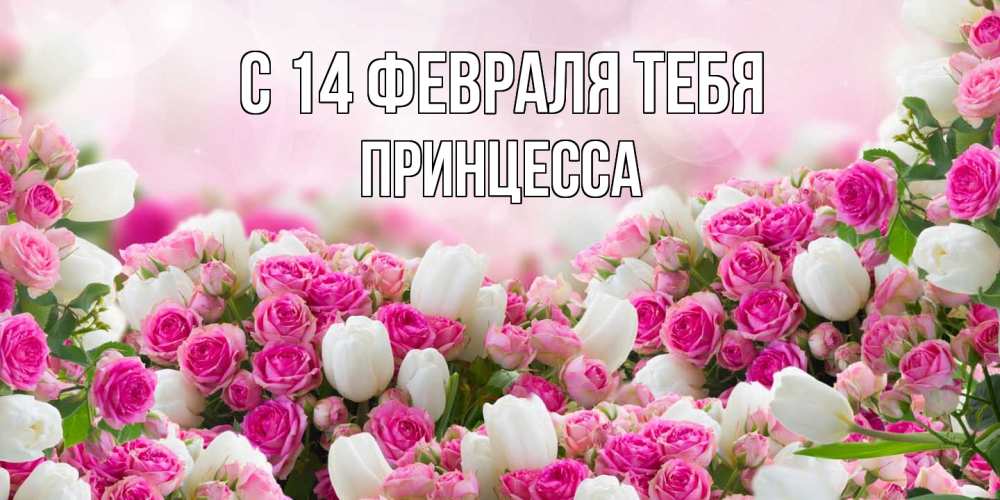 Открытка  с именем. Принцесса, С 14 февраля тебя  