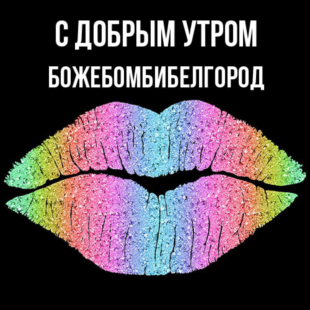 Открытка  с именем. божебомбибелгород, С добрым утром  