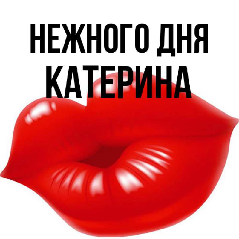 Картинка Нежного дня, Катерина