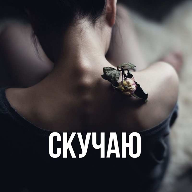 Картинка Скучаю, 