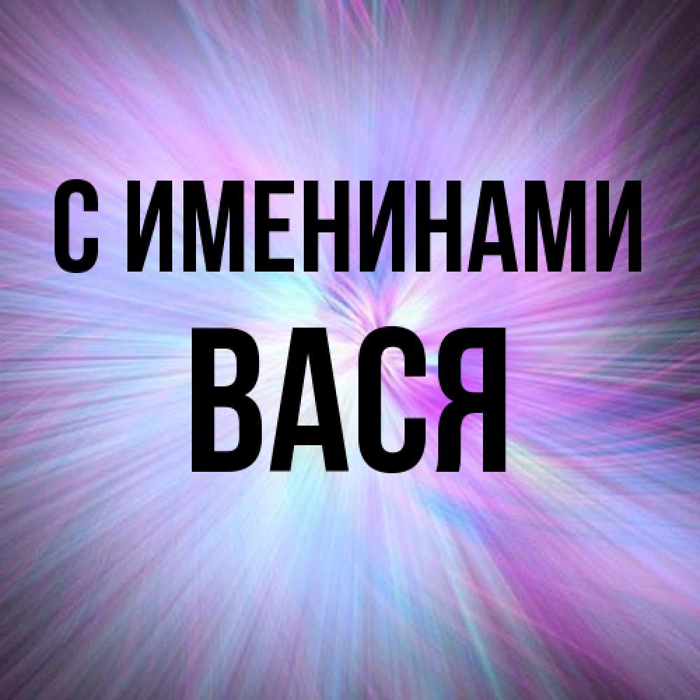 Открытка  с именем. Вася, С именинами  