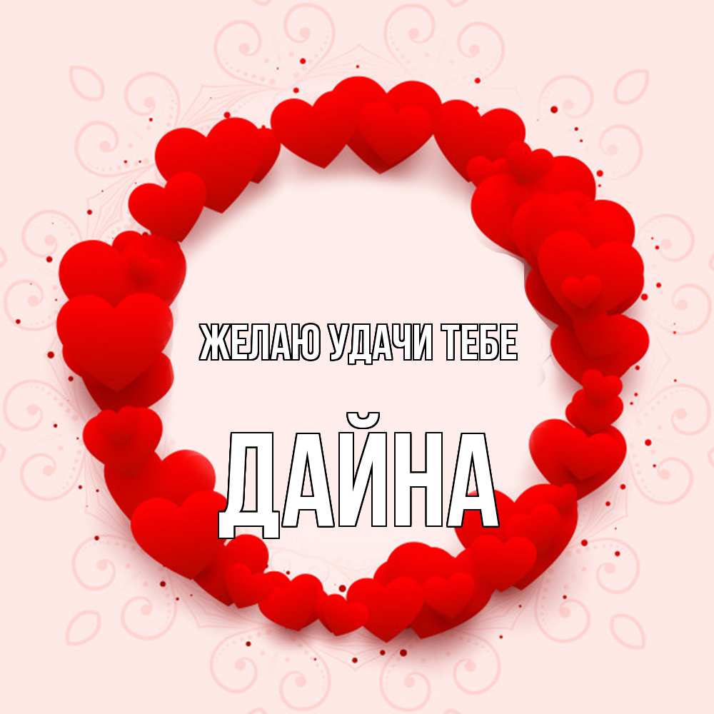 Открытка  с именем. Дайна, Желаю удачи тебе  