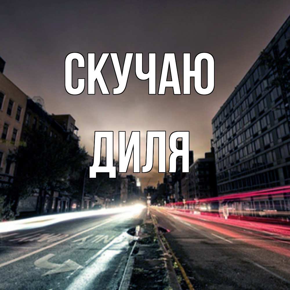 Открытка  с именем. Диля, Скучаю  