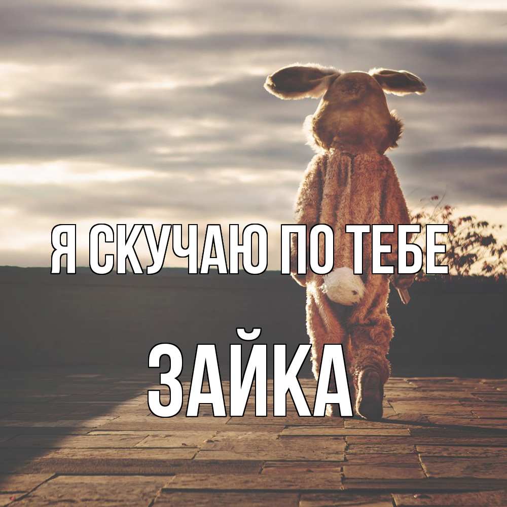 Открытка  с именем. Зайка, Я скучаю по тебе  