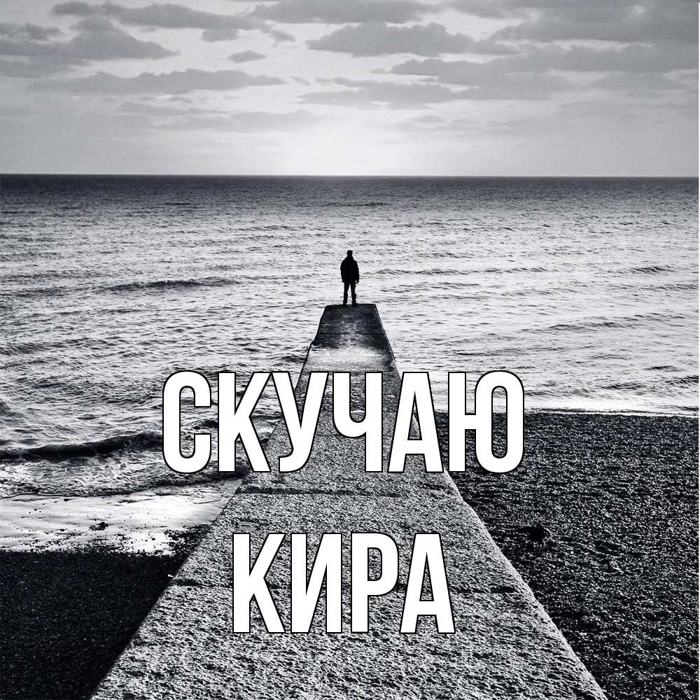 Открытка  с именем. Кира, Скучаю  