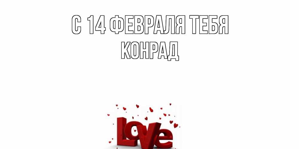 Открытка  с именем. Конрад, С 14 февраля тебя  